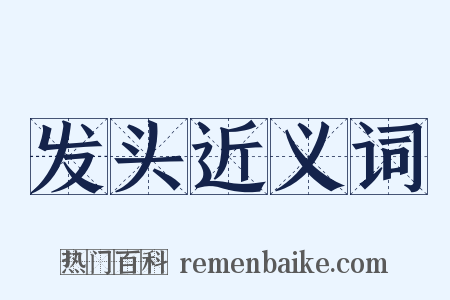 发头近义词是什么意思的图片